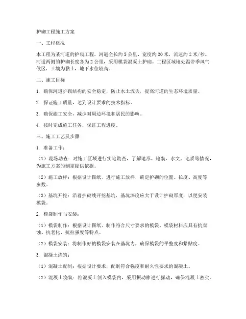 护砌工程施工方案