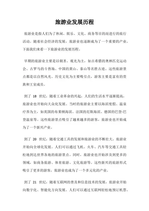 旅游业发展历程