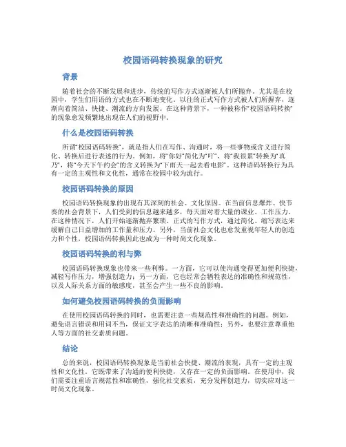 校园语码转换现象的研究