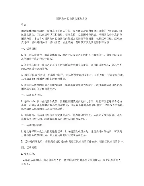 团队集体爬山活动策划方案