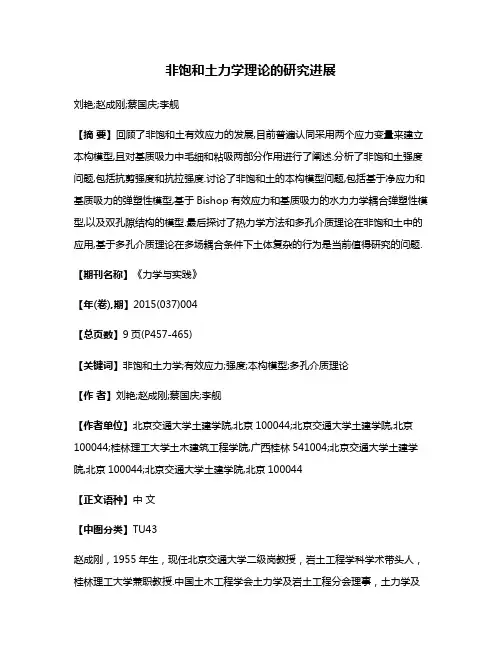 非饱和土力学理论的研究进展