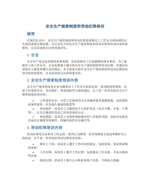 安全生产规章制度和劳动纪律培训 (2)