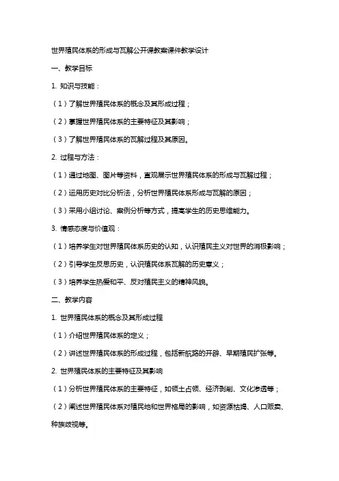 世界殖民体系的形成与瓦解公开课教案课件教学设计