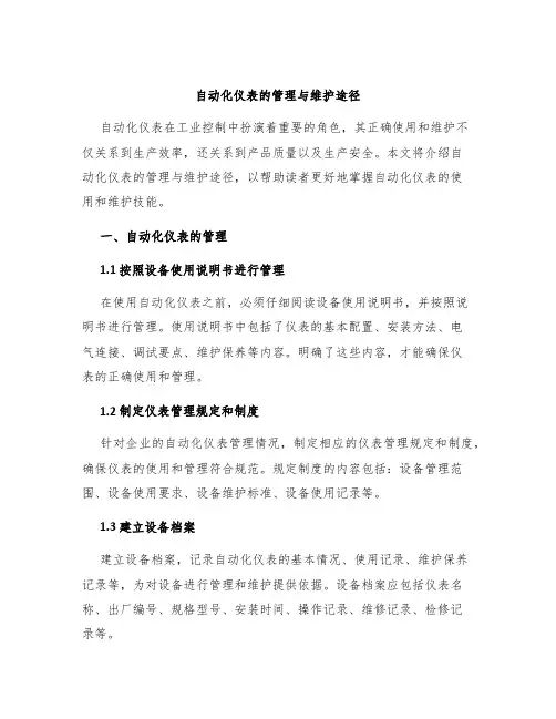 自动化仪表的管理与维护途径