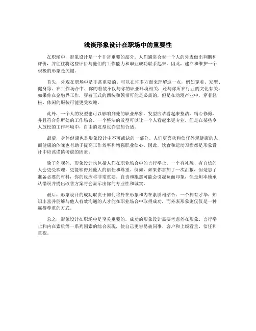 浅谈形象设计在职场中的重要性