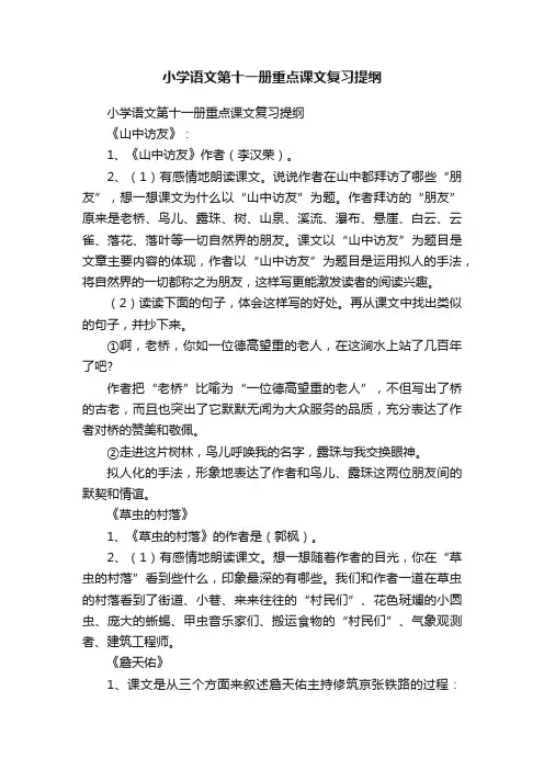 小学语文第十一册重点课文复习提纲