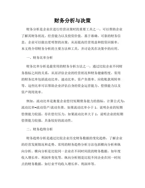 财务分析与决策