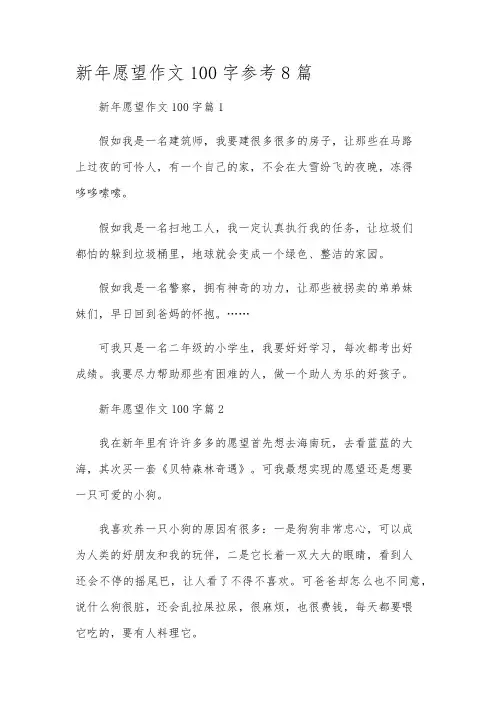 新年愿望作文100字参考8篇