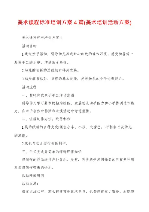 美术课程标准培训方案4篇