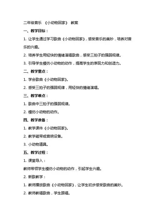 二年级音乐 《小动物回家》 教案