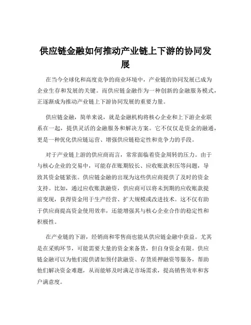 供应链金融如何推动产业链上下游的协同发展