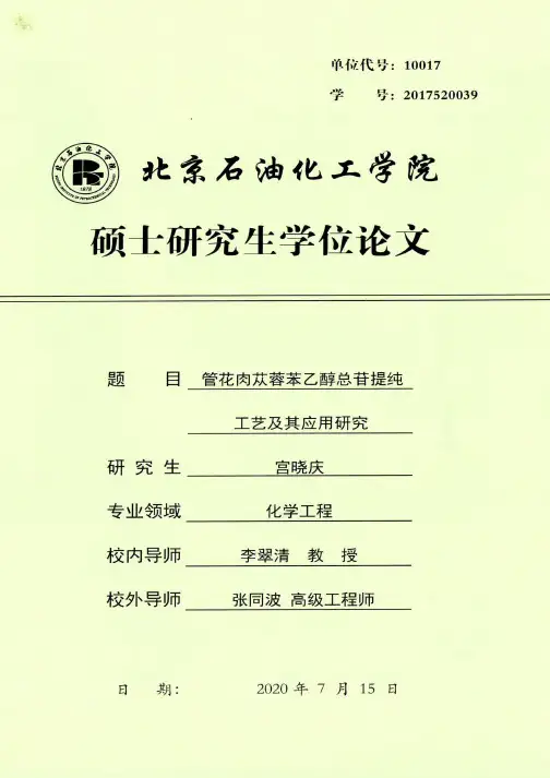管花肉苁蓉苯乙醇总苷提纯工艺及其应用研究