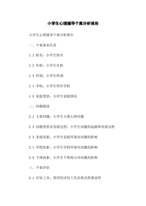 小学生心理辅导个案分析报告(2023版)