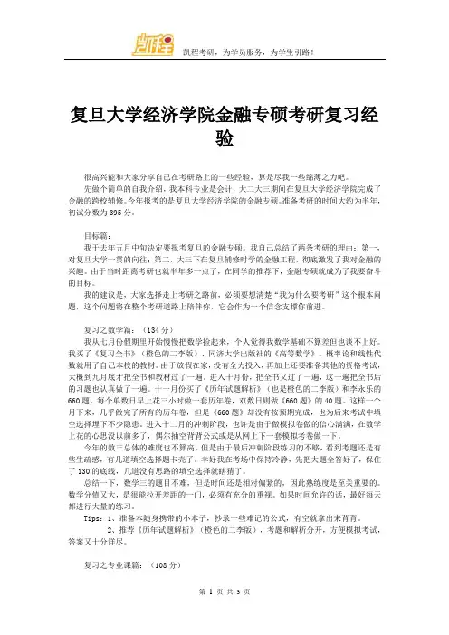 复旦大学经济学院金融专硕考研复习经验