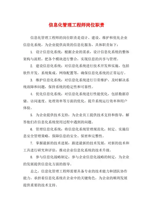 信息化管理工程师岗位职责