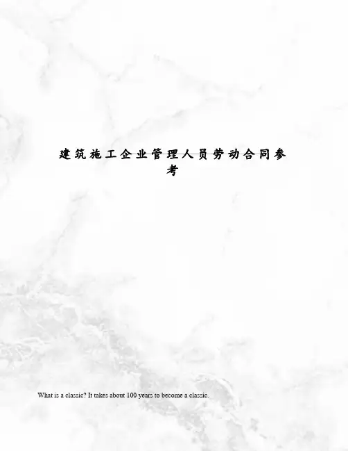 建筑施工企业管理人员劳动合同参考