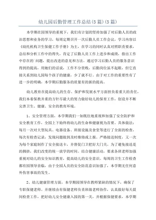 幼儿园后勤管理工作总结(5篇)(5篇)