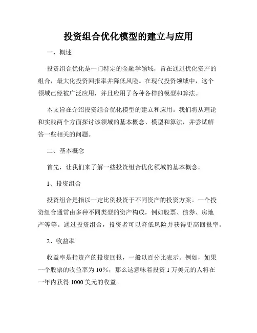 投资组合优化模型的建立与应用