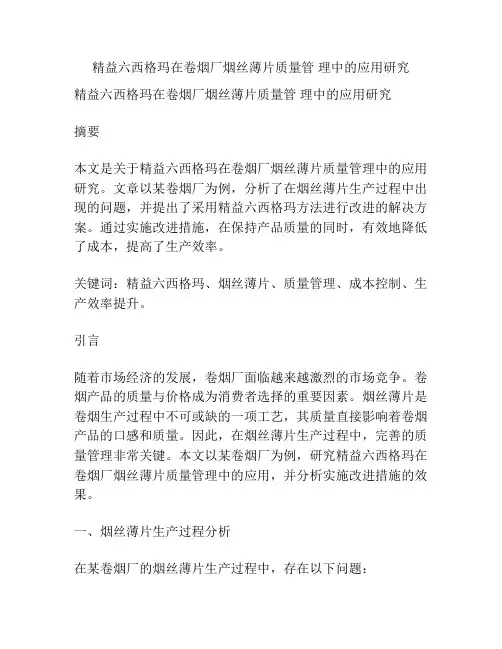 精益六西格玛在卷烟厂烟丝薄片质量管 理中的应用研究