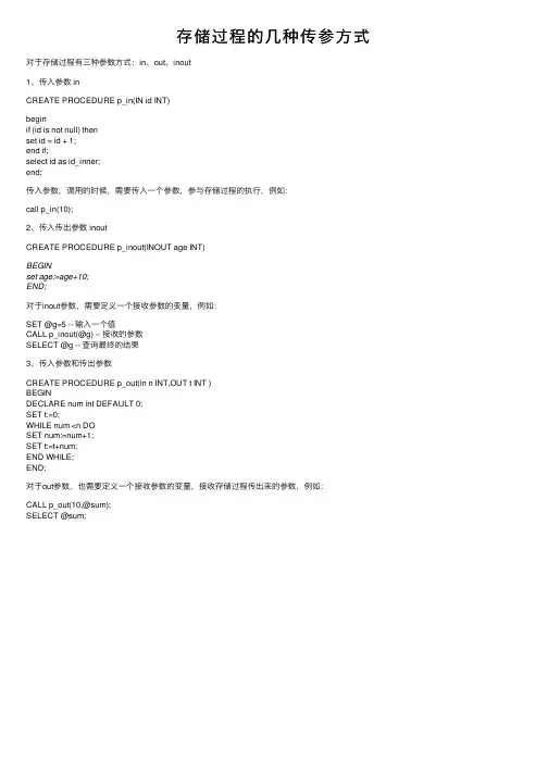 存储过程的几种传参方式