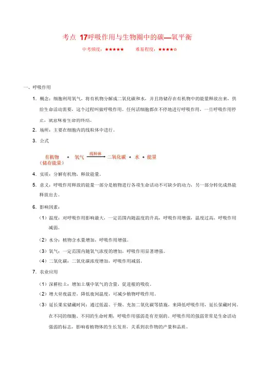 考点17 呼吸作用与生物圈中的碳—氧平衡——备战2019年中考生物考点