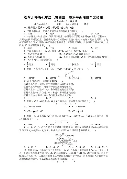 2013-2014学年北师大版七年级数学上册单元目标检测：第四章 基本平面图形(含答案点拨)