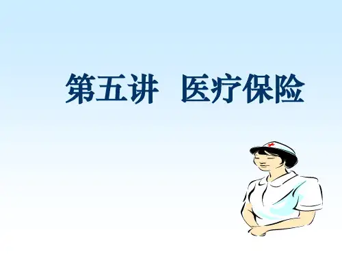 社会保障学课件——医疗保险