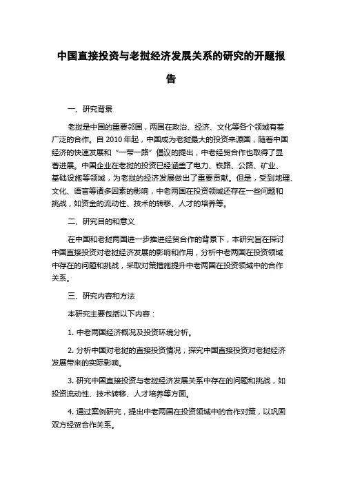 中国直接投资与老挝经济发展关系的研究的开题报告