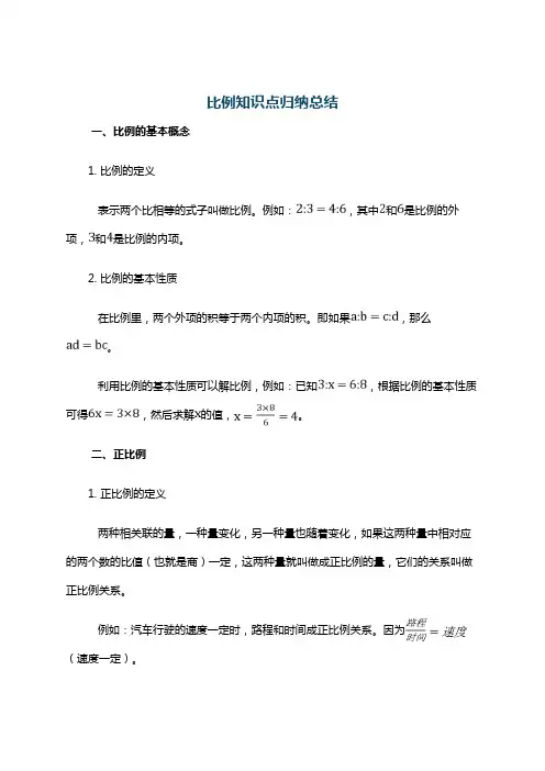 比例知识点归纳总结