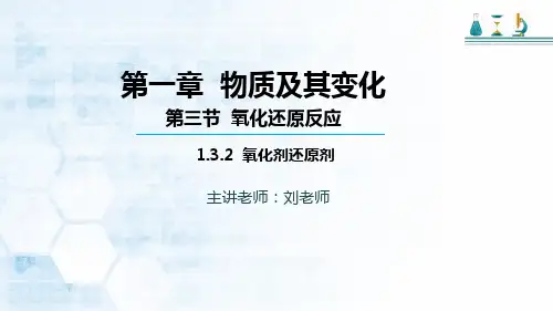高中化学【人教版教材】必修一第一章 第三节 氧化剂和还原剂