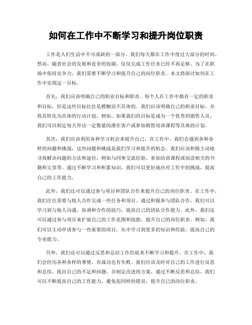 如何在工作中不断学习和提升岗位职责