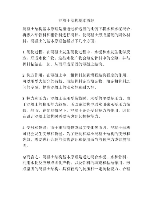 混凝土结构基本原理
