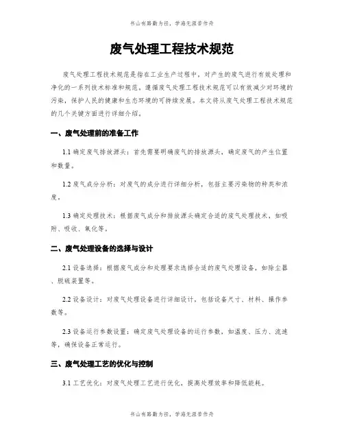 废气处理工程技术规范