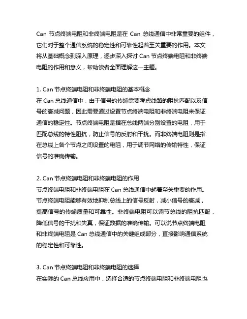 can 节点终端电阻 和非终端电阻
