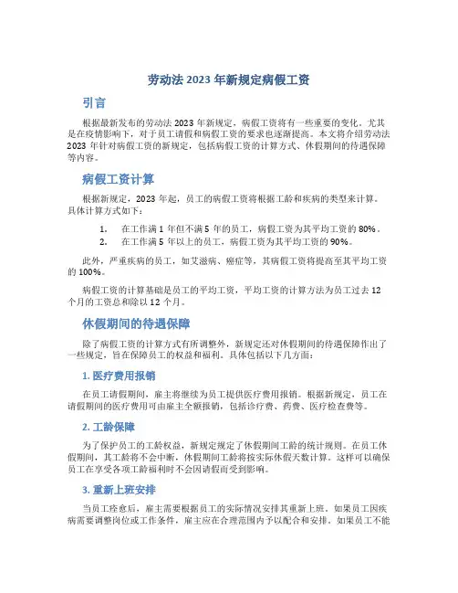 劳动法2023年新规定病假工资