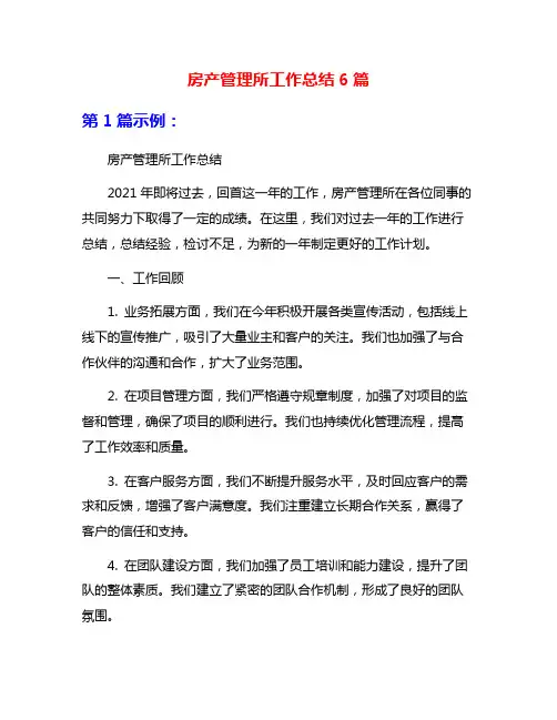 房产管理所工作总结6篇