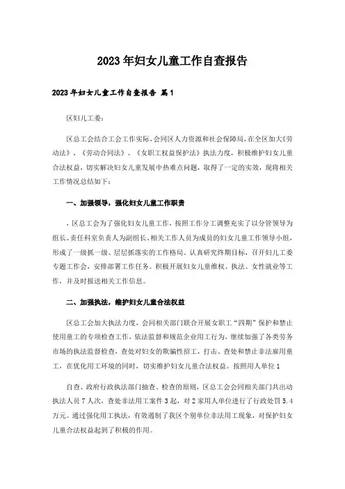 2023年妇女儿童工作自查报告