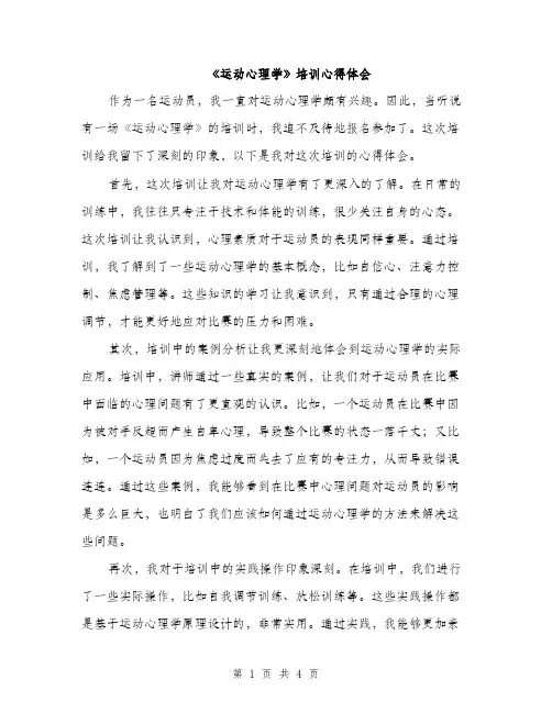 《运动心理学》培训心得体会(2篇)