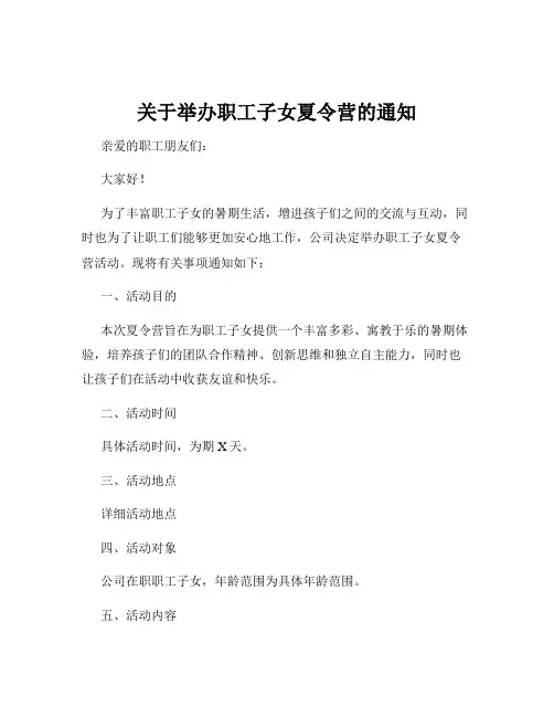 关于举办职工子女夏令营的通知