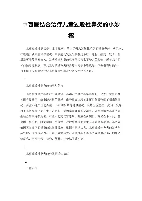 中西医结合治疗儿童过敏性鼻炎的小妙招