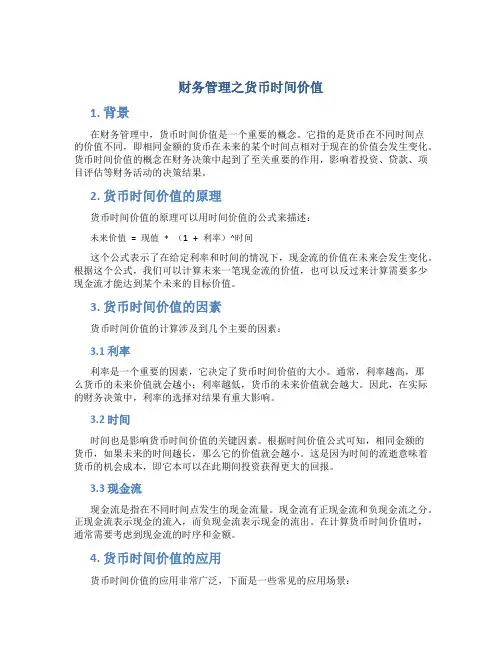 财务管理之货币时间价值