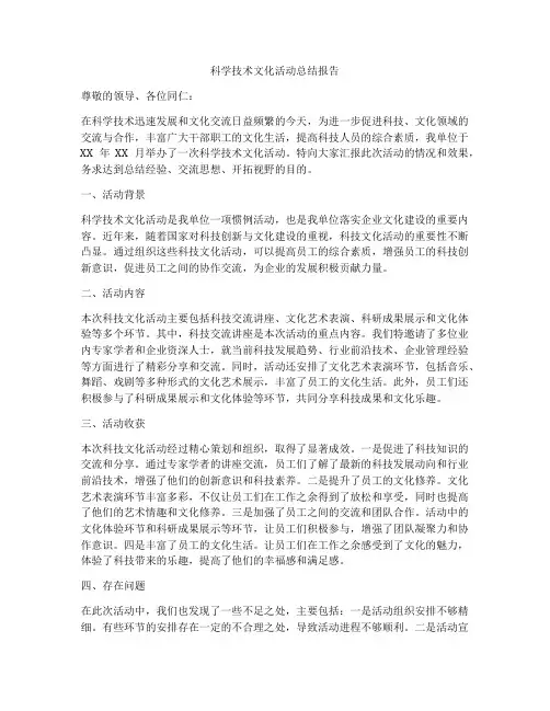 科学技术文化活动总结报告