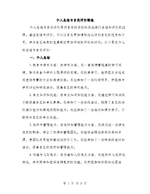 个人总结与自我评价精选(4篇)