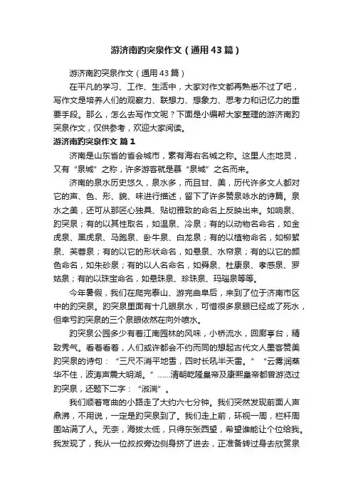 游济南趵突泉作文（通用43篇）