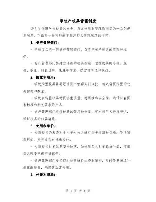 学校产校具管理制度(3篇)