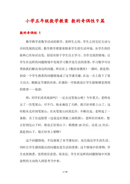 小学五年级数学教案 数的奇偶性9篇