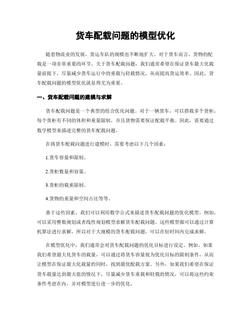 货车配载问题的模型优化