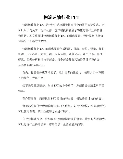 物流运输行业PPT