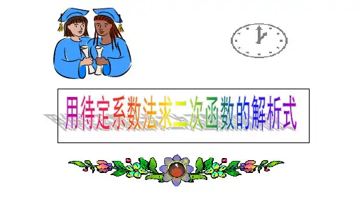 待定系数法求解析式