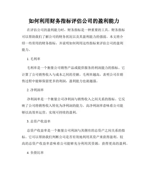 如何利用财务指标评估公司的盈利能力